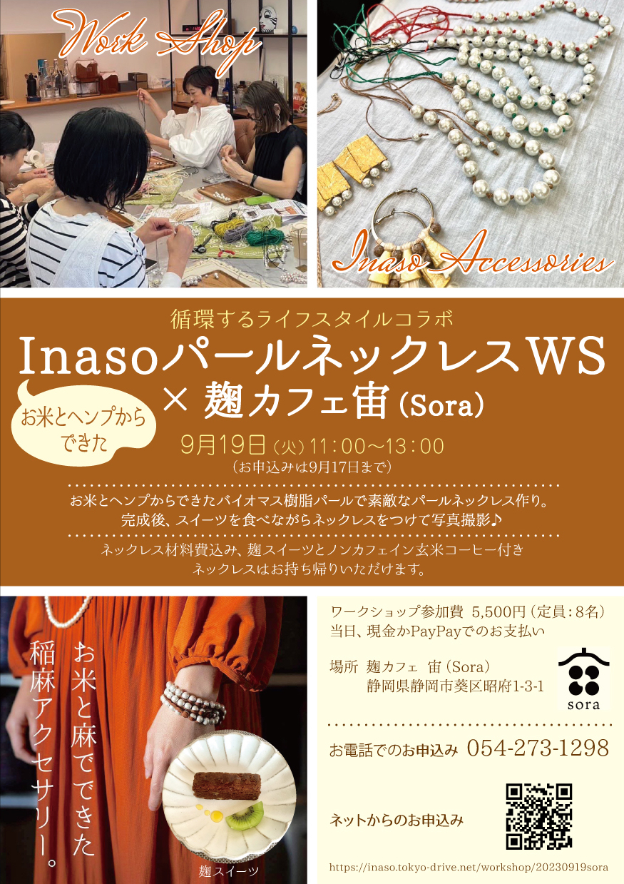 InasoパールネックレスWS ×麹カフェ宙（Sora）