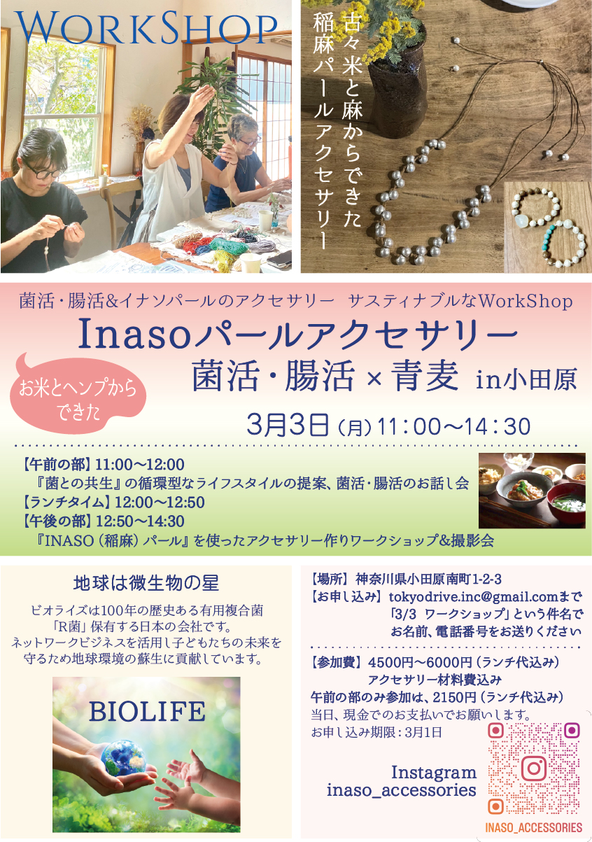 InasoパールアクセサリーWS　菌活・腸活×青麦 in小田原