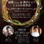 稲麻(Inaso) & 奥田シェフ によるお食事会