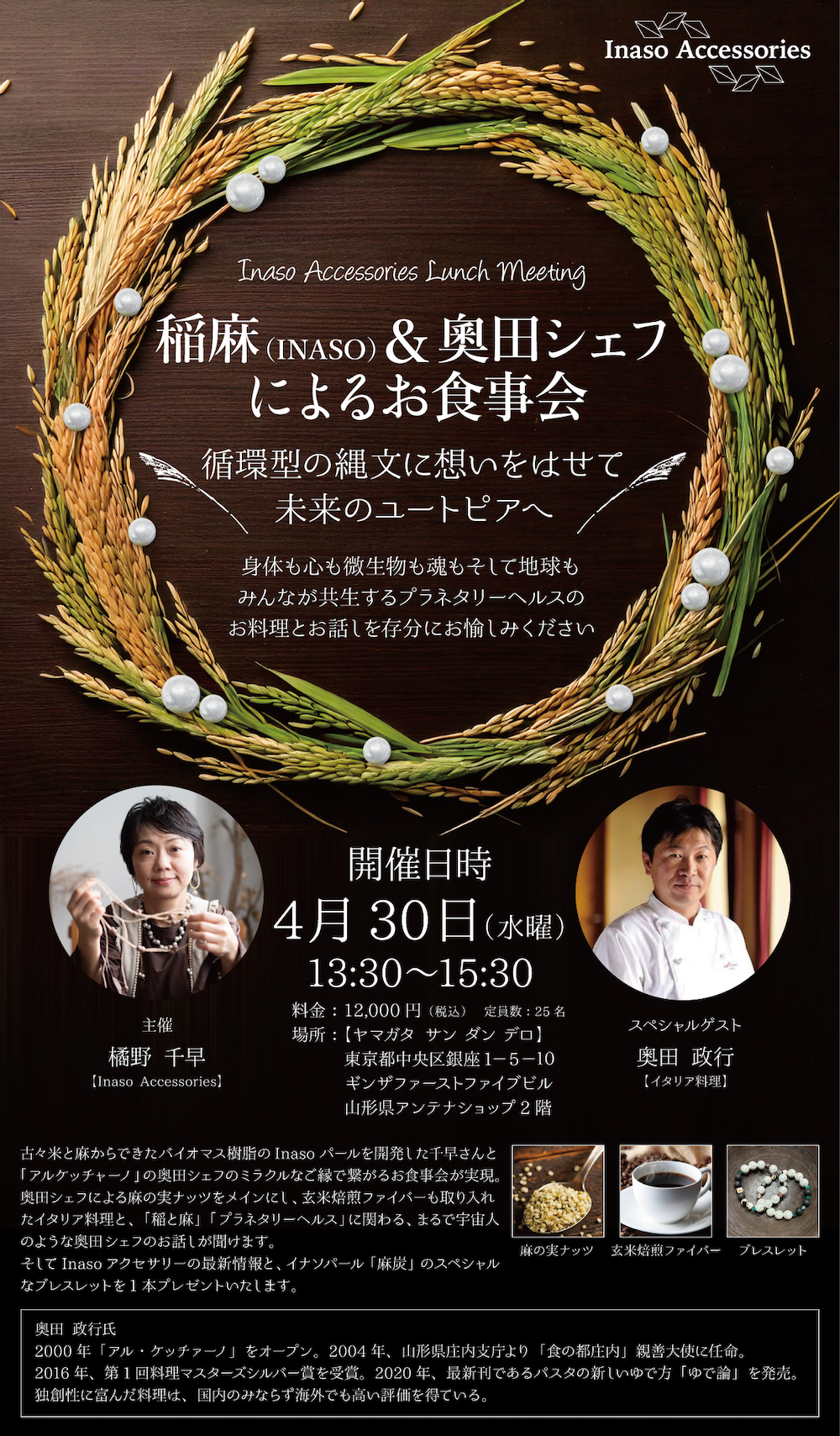 稲麻(Inaso) & 奥田シェフ によるお食事会